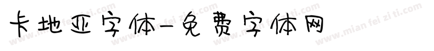 卡地亚字体字体转换