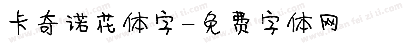 卡奇诺花体字字体转换