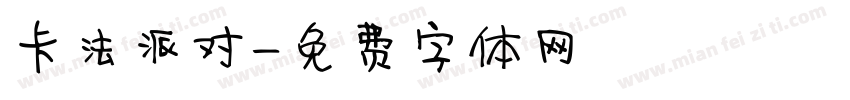 卡法派对字体转换