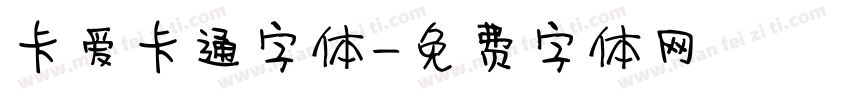 卡爱卡通字体字体转换