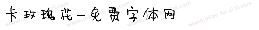 卡玫瑰花字体转换