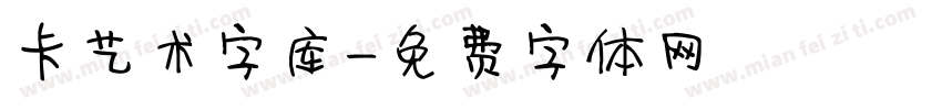 卡艺术字库字体转换