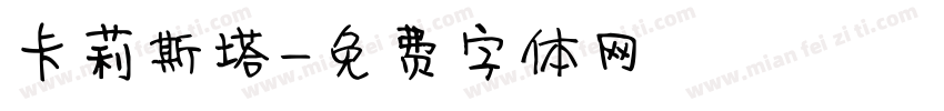 卡莉斯塔字体转换
