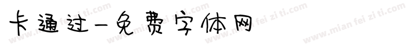 卡通过字体转换
