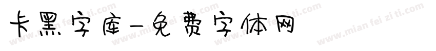 卡黑字库字体转换
