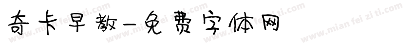 奇卡早教字体转换