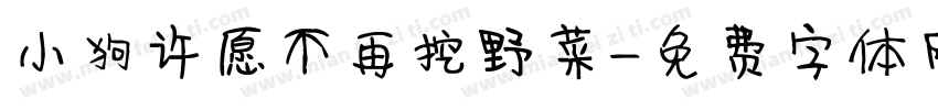 小狗许愿不再挖野菜字体转换