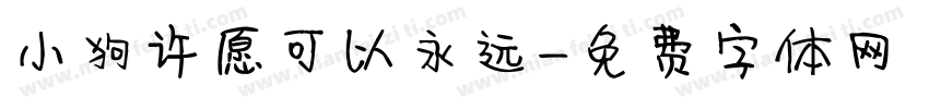 小狗许愿可以永远字体转换