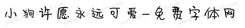 小狗许愿永远可爱字体转换