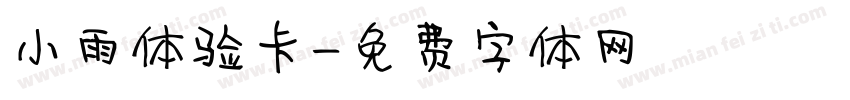 小雨体验卡字体转换