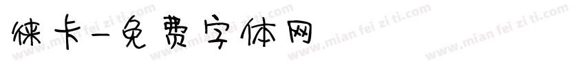 徕卡字体转换