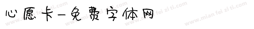 心愿卡字体转换