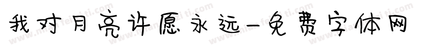 我对月亮许愿永远字体转换