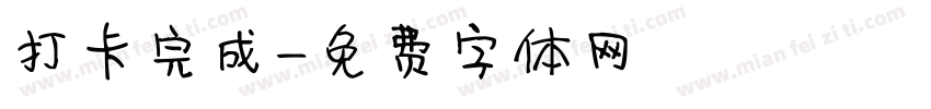 打卡完成字体转换