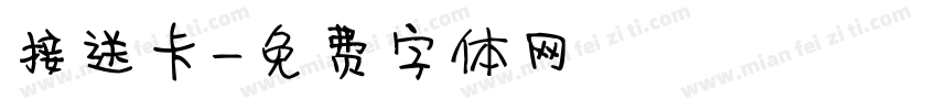 接送卡字体转换