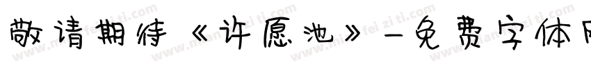 敬请期待《许愿池》字体转换