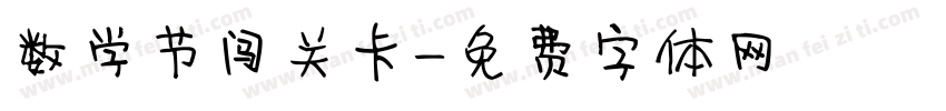 数学节闯关卡字体转换