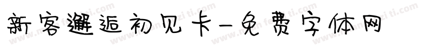 新客邂逅初见卡字体转换