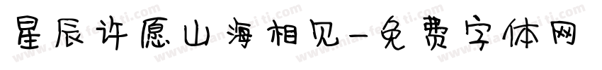 星辰许愿山海相见字体转换