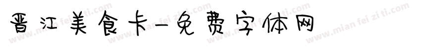 晋江美食卡字体转换