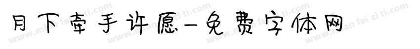 月下牵手许愿字体转换