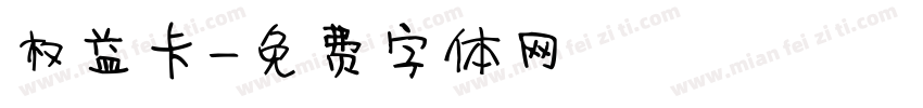 权益卡字体转换