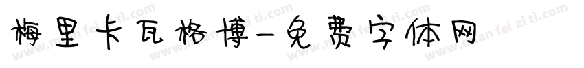 梅里卡瓦格博字体转换