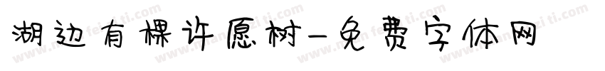 湖边有棵许愿树字体转换
