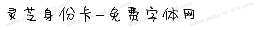 灵芝身份卡字体转换