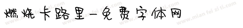 燃烧卡路里字体转换