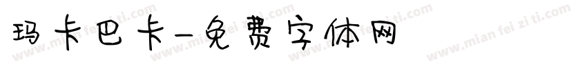玛卡巴卡字体转换