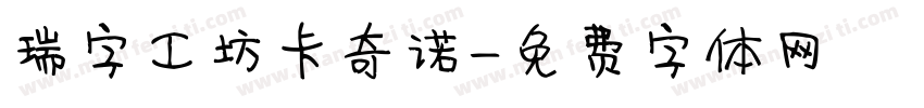 瑞字工坊卡奇诺字体转换