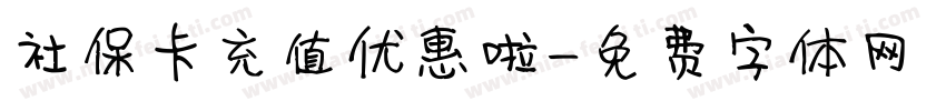 社保卡充值优惠啦字体转换