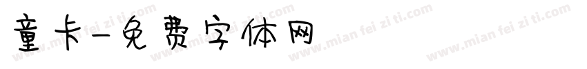 童卡字体转换