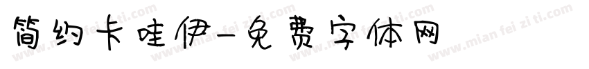 简约卡哇伊字体转换