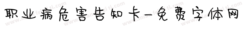 职业病危害告知卡字体转换
