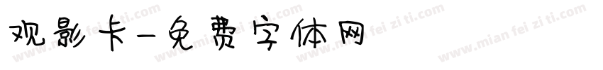 观影卡字体转换