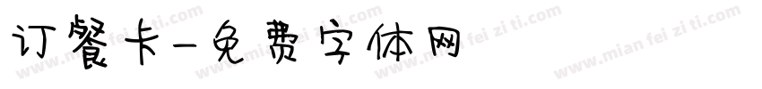 订餐卡字体转换