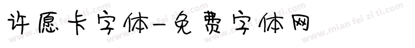 许愿卡字体字体转换