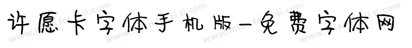 许愿卡字体手机版字体转换