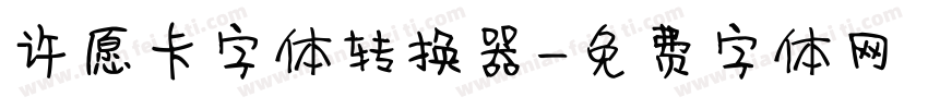 许愿卡字体转换器字体转换