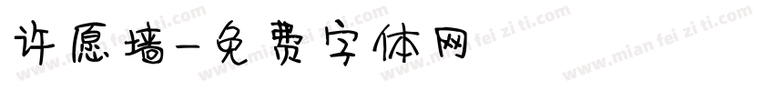 许愿墙字体转换
