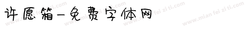 许愿箱字体转换