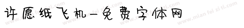 许愿纸飞机字体转换