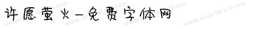 许愿萤火字体转换