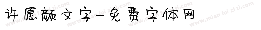 许愿颜文字字体转换