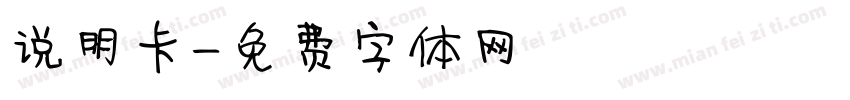 说明卡字体转换