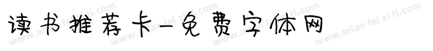 读书推荐卡字体转换