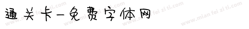 通关卡字体转换