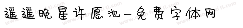 遥遥晚星许愿池字体转换